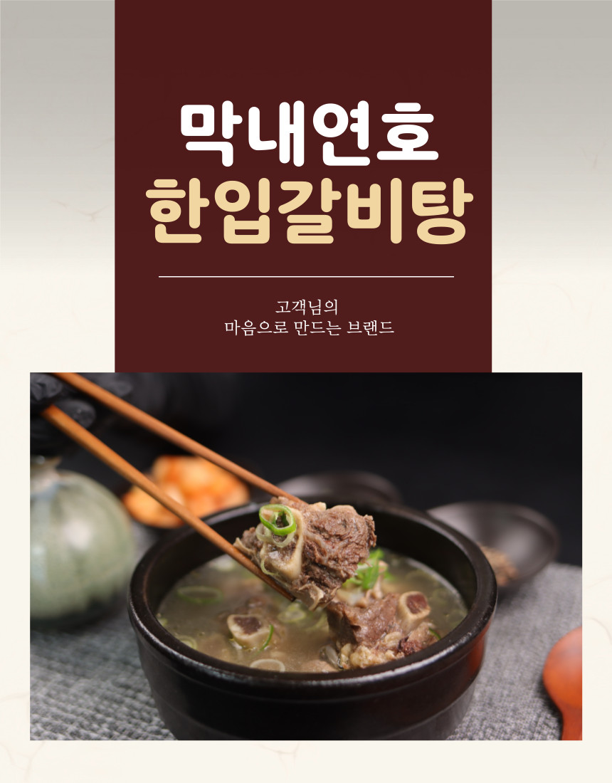 [막내연호] 한입갈비탕 800g