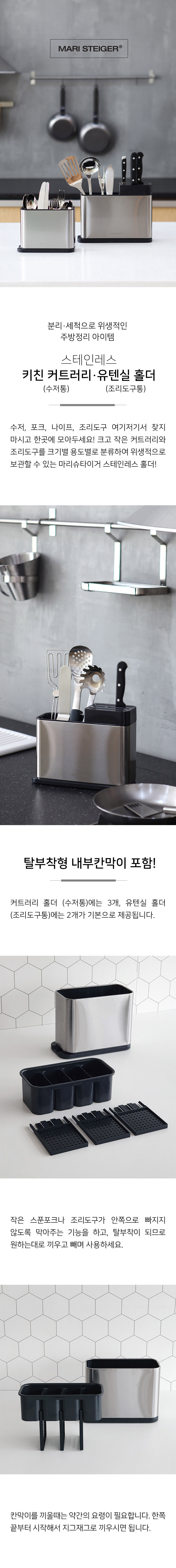 [마리슈타이거] 스테인레스 커트러리 홀더 수저통