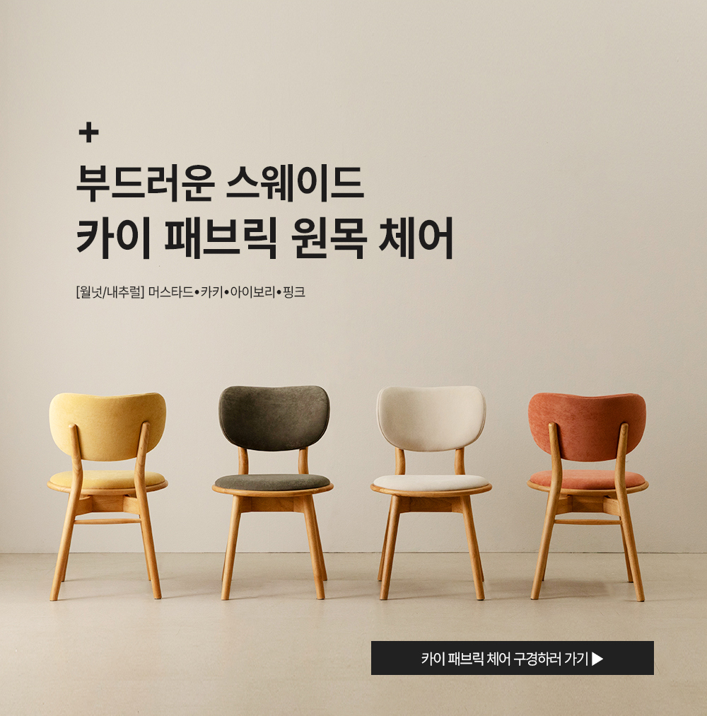 라움에스알 카이 쿠션 원목체어 인테리어 카페의자 상세 이미지 2