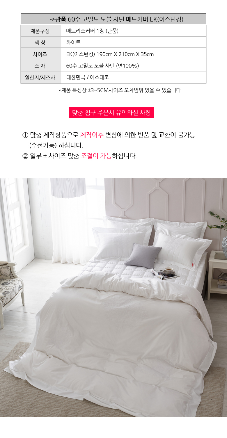 벨라 초광폭 고밀도60수사틴면 이음선없는 매트커버EK 상세 이미지 4