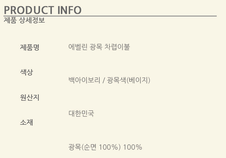 에벨린 광목 순면100% 부드러운 차렵이불 Q 내추럴 상세 이미지 16