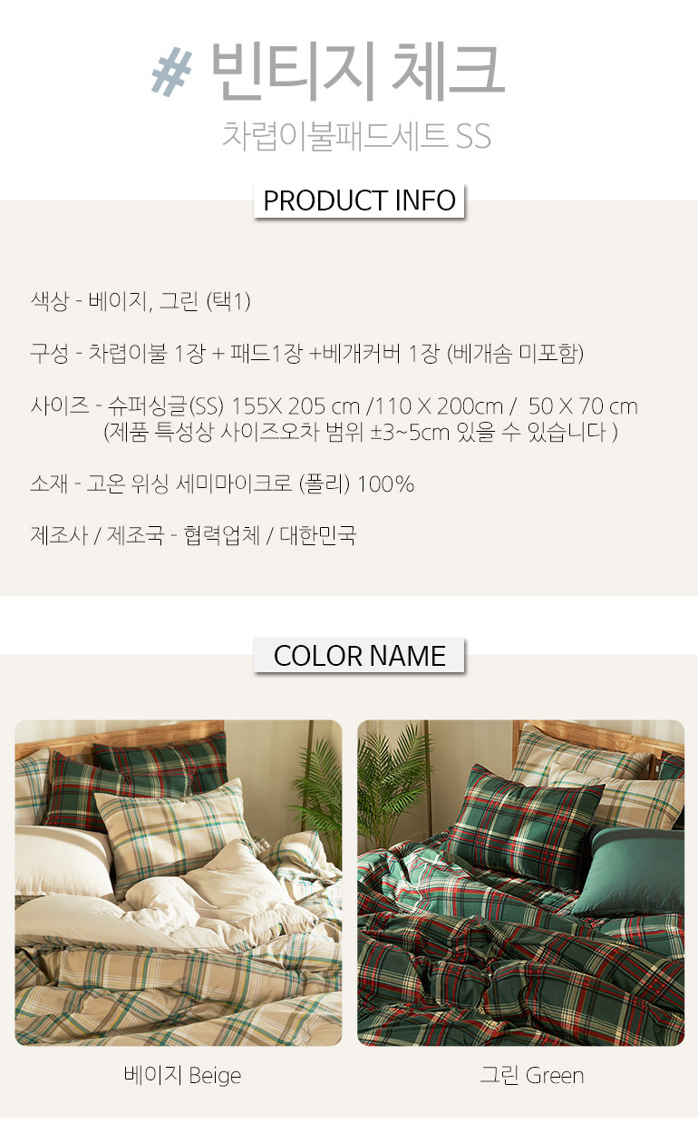 빈티지 체크 국내산 워싱마이크로 이불패드세트 SS 그린 상세 이미지 9