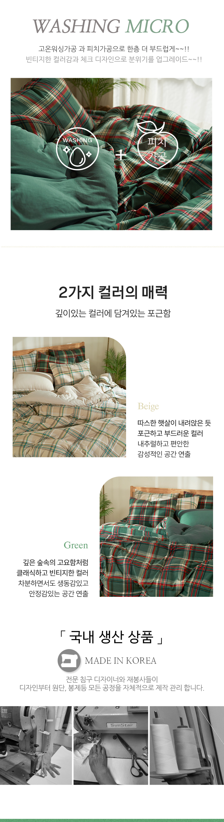 빈티지 체크 국내산 워싱마이크로 이불패드세트 SS 그린 상세 이미지 4