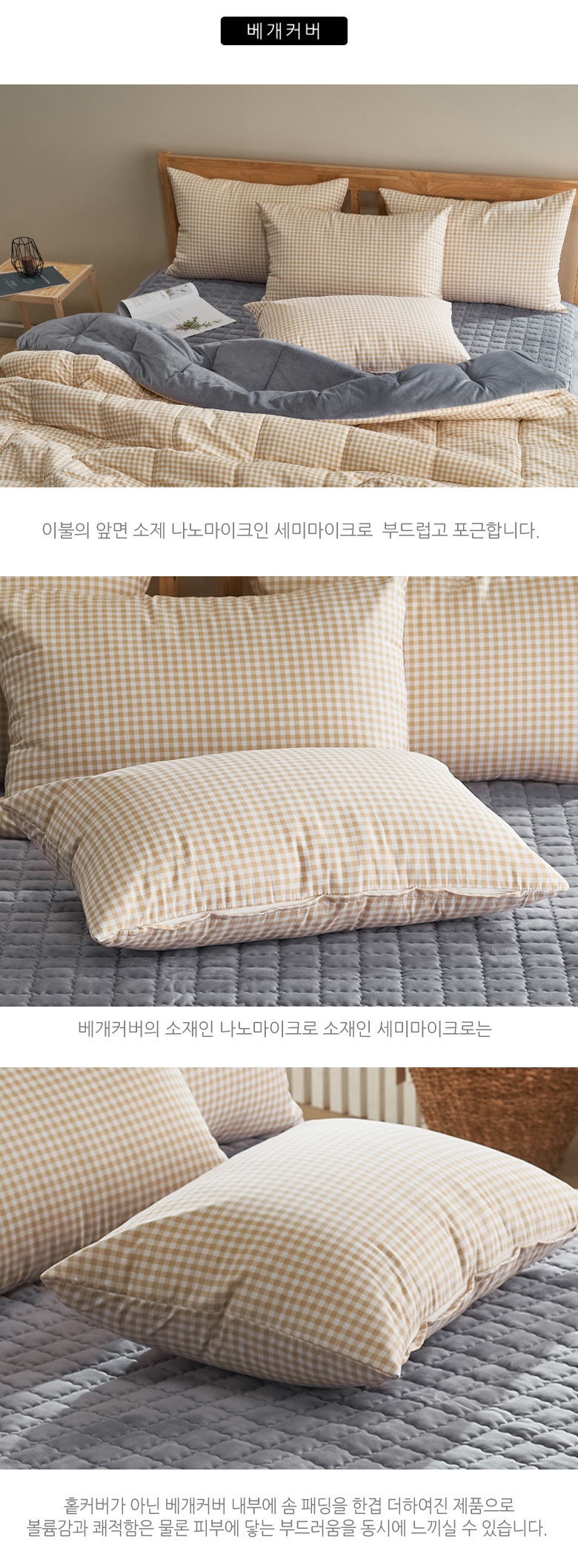 국내산 마이크로 체크 극세사 이불베개세트 싱글 3컬러 상세 이미지 21