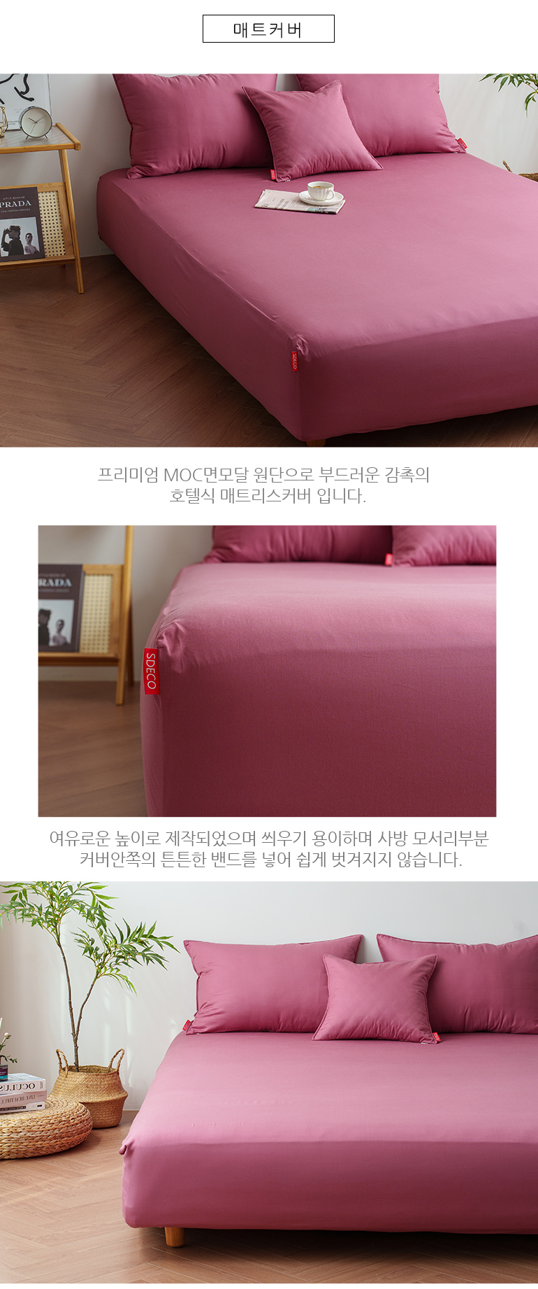 MOC 면모달 보들보들한 매트리스커버 CK 칼킹 와인 상세 이미지 9