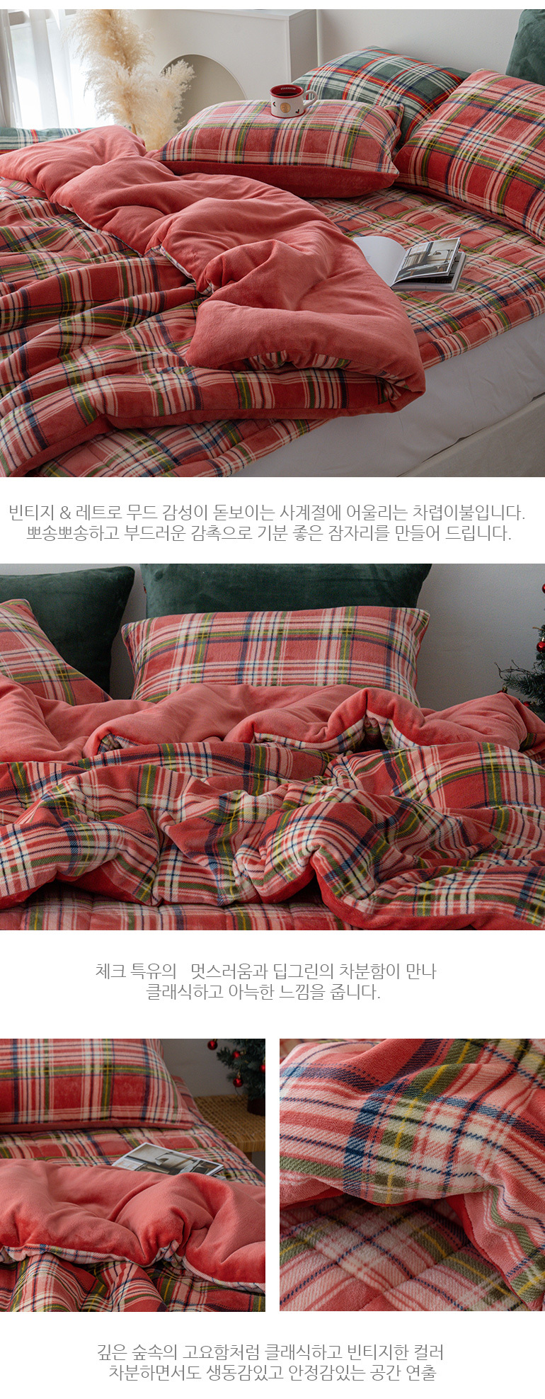 빈티지 체크 따뜻 포근한 극세사 이불베개세트 퀸Q 레드 상세 이미지 10