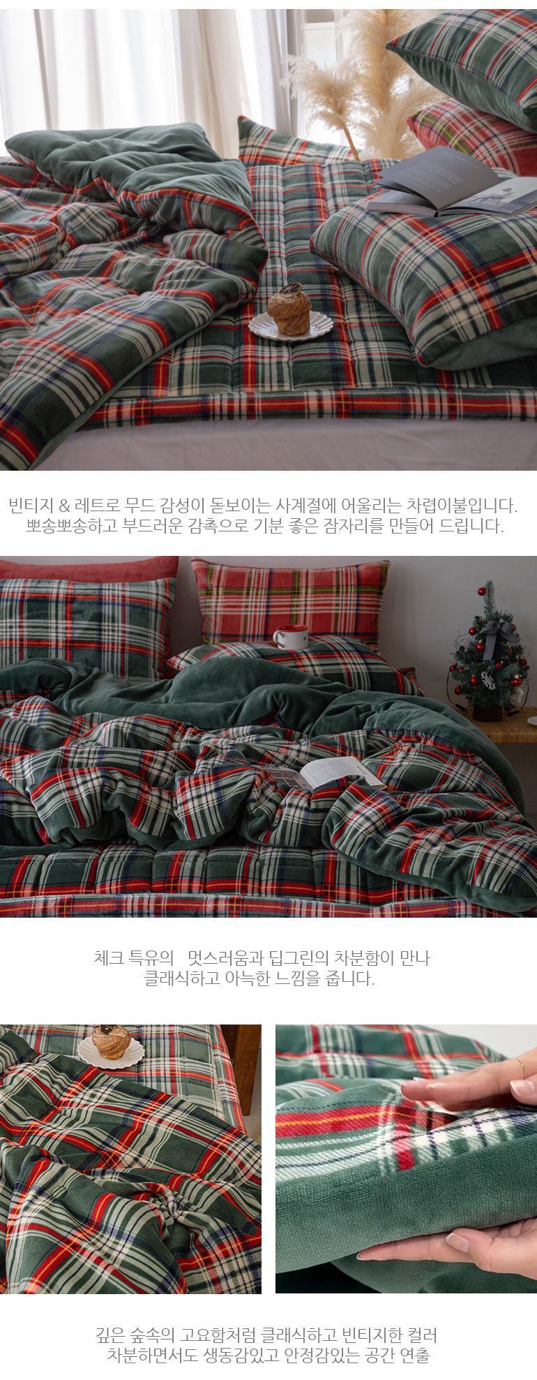 빈티지 체크 따뜻 포근한 극세사 이불베개세트 SS 그린 상세 이미지 10