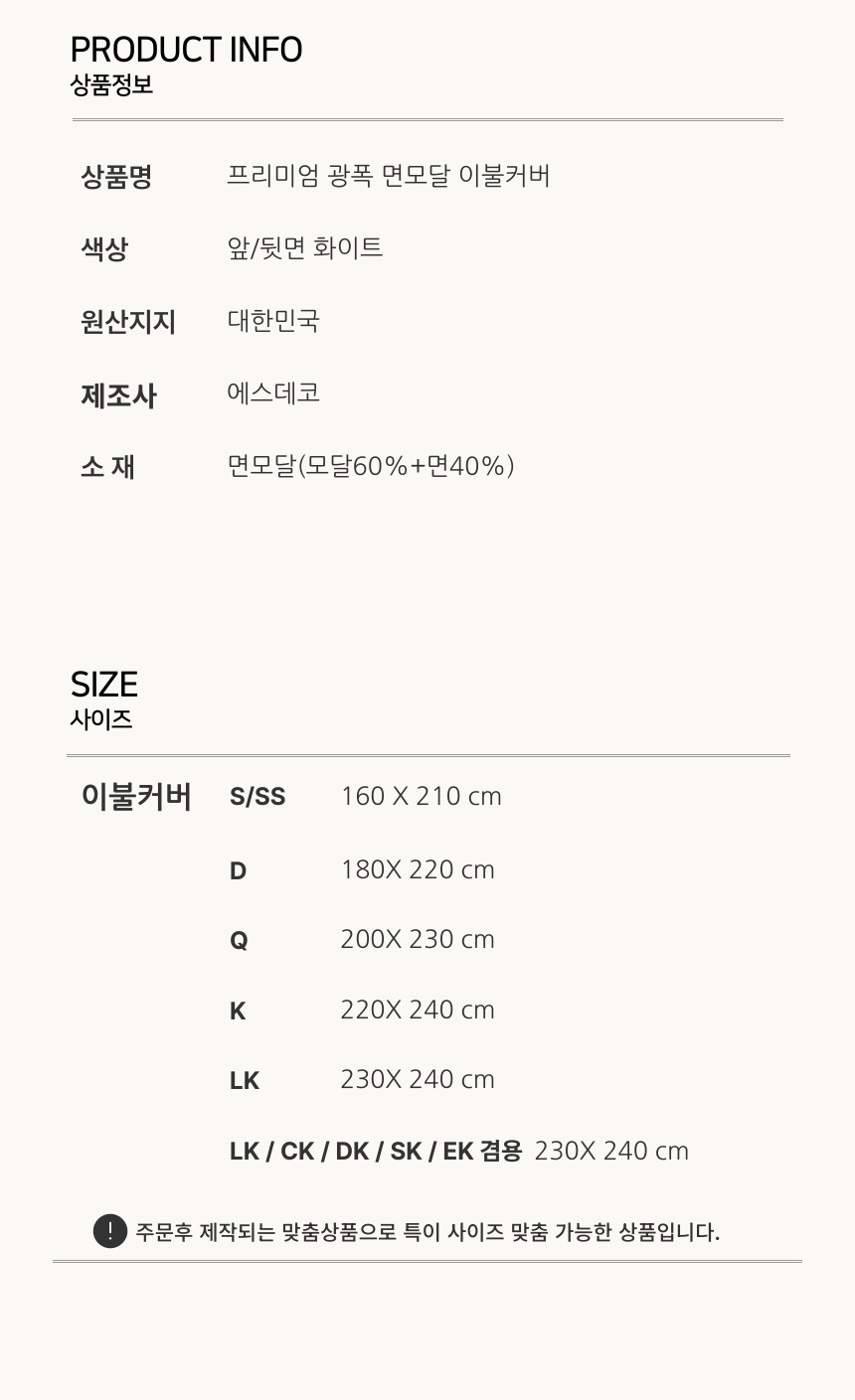 루미나 광폭 면모달 부드러운 이불커버 LK라지킹 화이트 상세 이미지 13