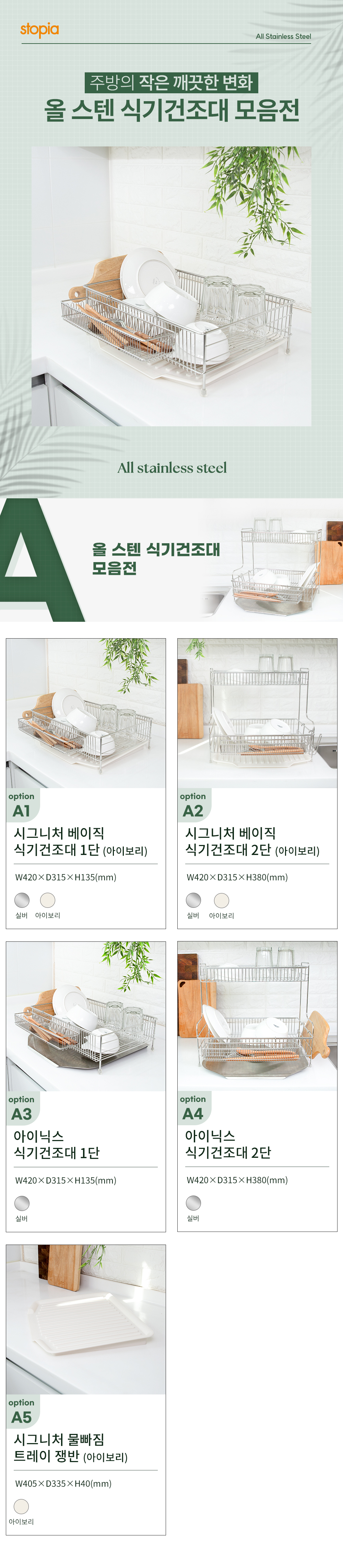 스토피아 올스텐 식기건조대 1단/2단 (풀세트/4종) 상세 이미지 1