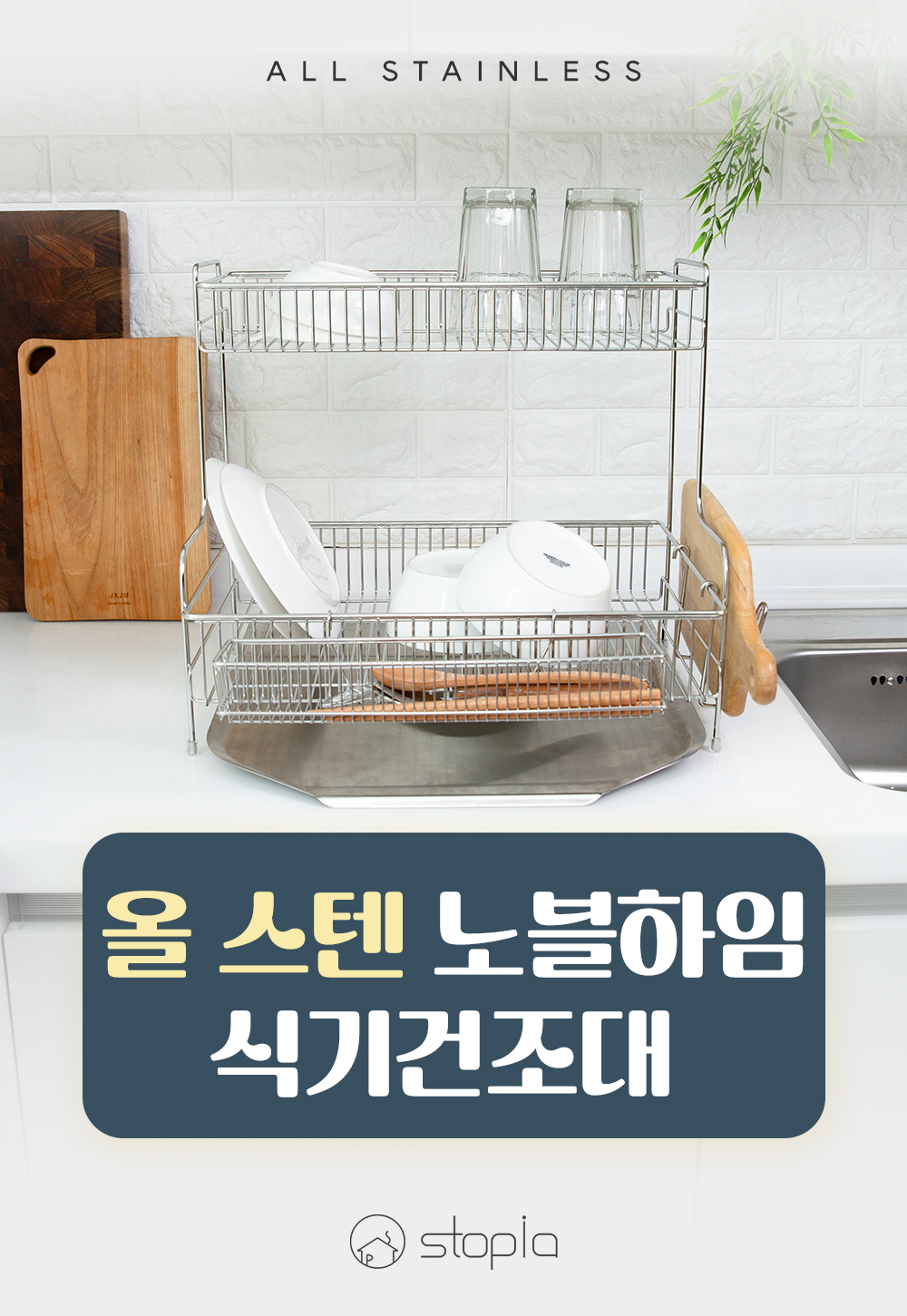 스토피아 올스텐 식기건조대 1단/2단 (풀세트/4종) 상세 이미지 47