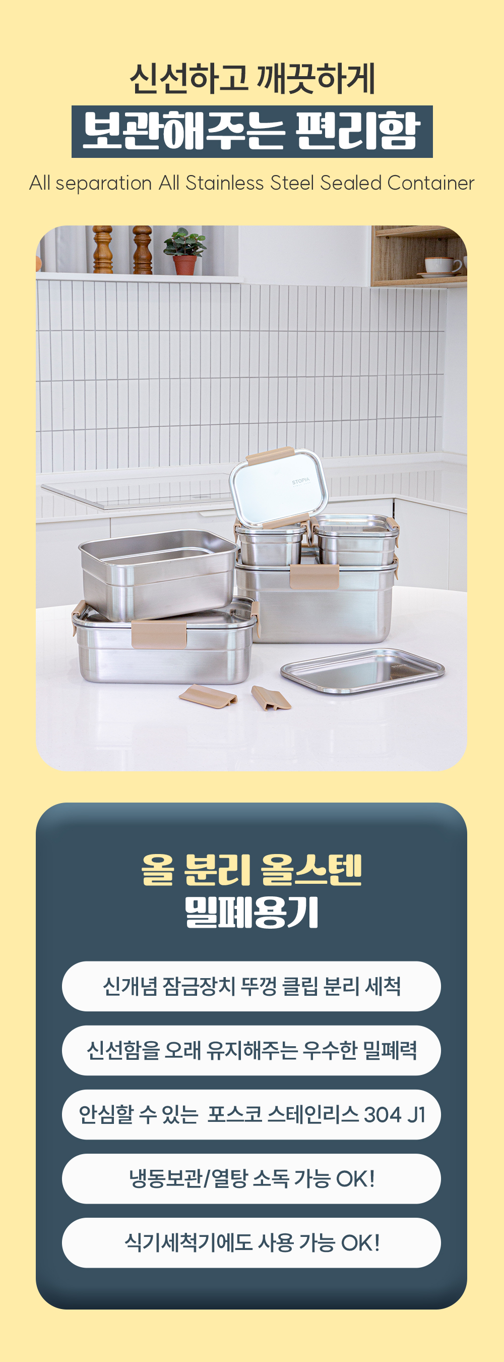 스토피아 올스텐 304 국내생산 반찬 김치통 올분리 보관 밀폐용기 단독세트 모음전 상세 이미지 14