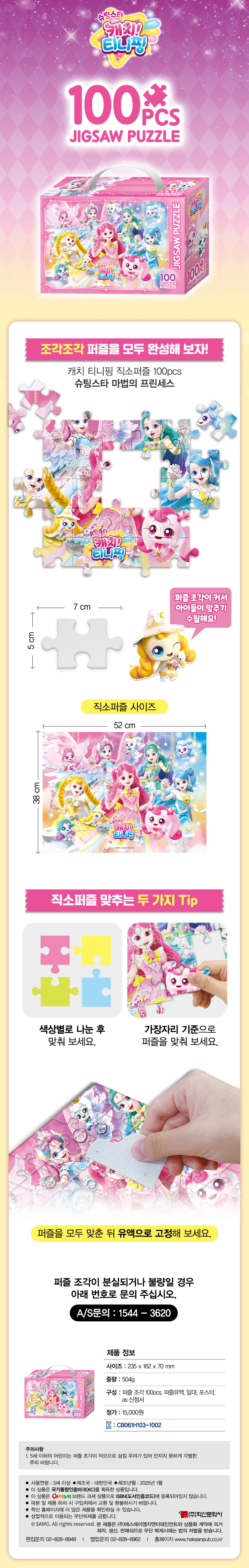 캐치티니핑 직소퍼즐 100P 슈팅스타 마법의 프린세스 상세 이미지 1