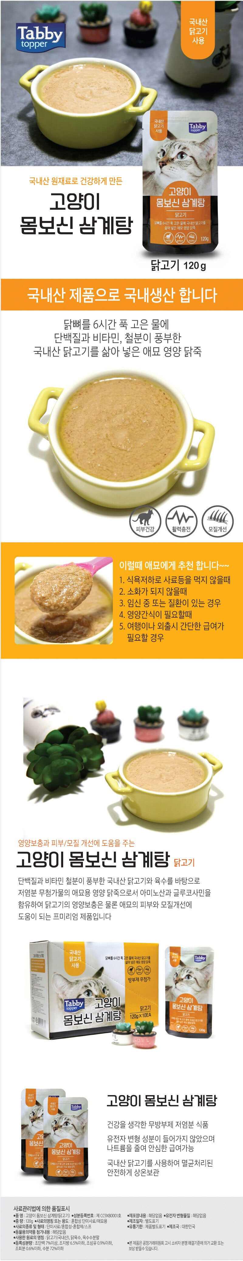 테비 고양이 몸보신 삼계탕 120g 닭고기 노령묘간식 고양이삼계탕 길고양이간식 고양이간식 고양이특식 상세 이미지 2