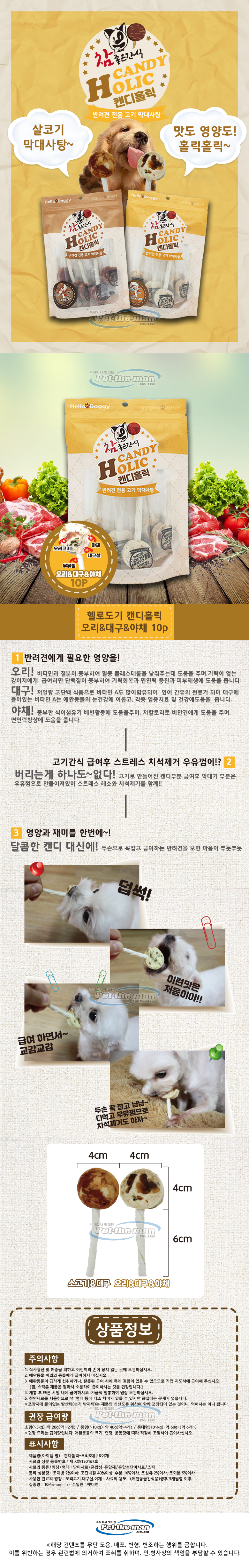 참좋은간식 캔디홀릭 오리 대구 야채 10p 가성비강아지간식 강아지사시미간식 강아지용간식 강아지수제간식 상세 이미지 2