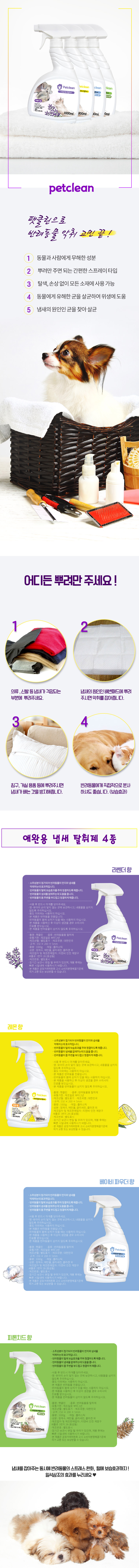 펫크린 탈취제 1L 라벤더 개냄새제거 강아지오줌냄새 강아지오줌냄새제거 고양이탈취제 펫탈취제 상세 이미지 2