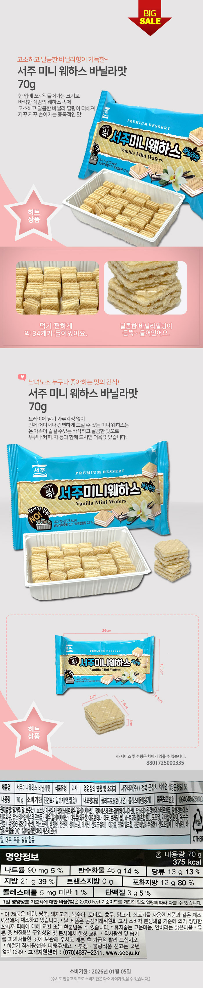 SEOJU_MINI_WAFERS_VANILLA_70G_2.jpg