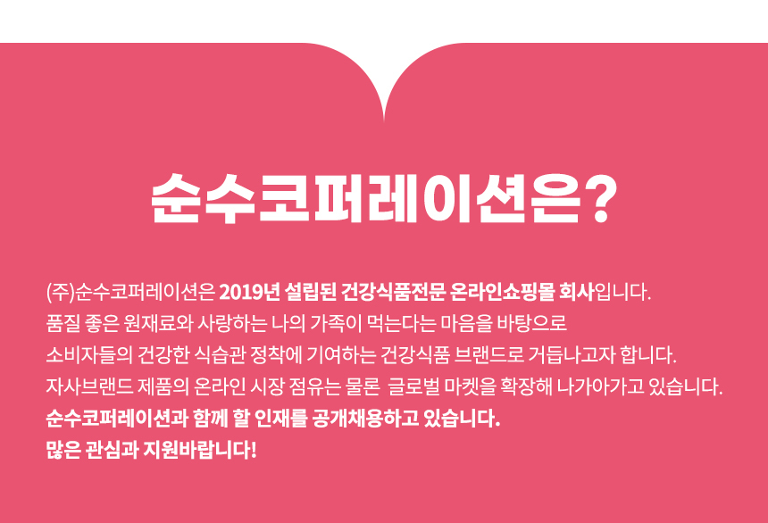 [(주)순수코퍼레이션] [건강식품]오프라인 및 온라인 영업 담당자 모십니다. - 사람인