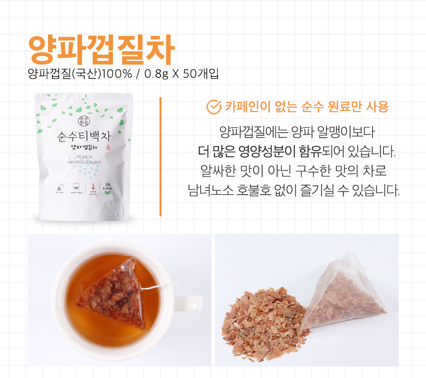 순수한집 양파껍질차 100개입 국내산 양파껍질 상세 이미지 3