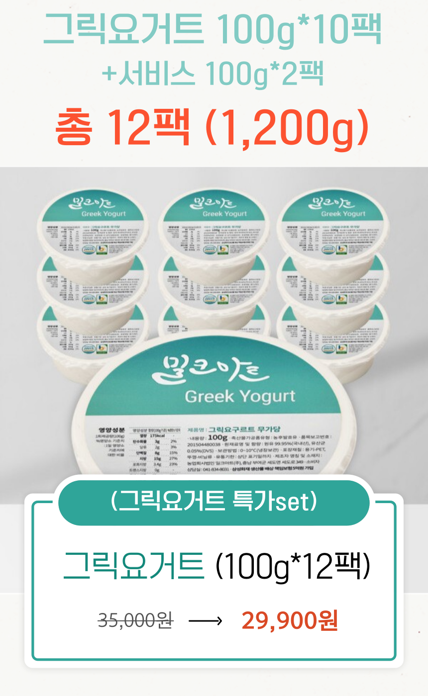 (목장산지직송) 수제 무가당 그릭요거트 100g*10개+100g*2개 무료증정