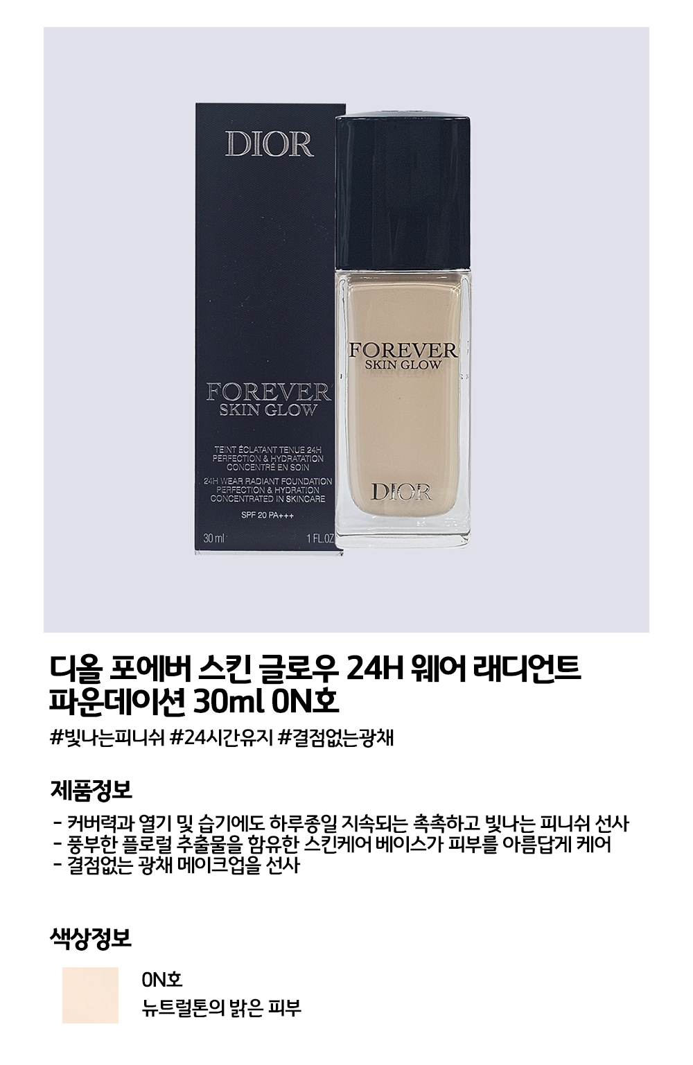 디올 포에버 스킨 글로우 24H 웨어 래디언트 파운데이션 30ml 0N 상세 이미지 3