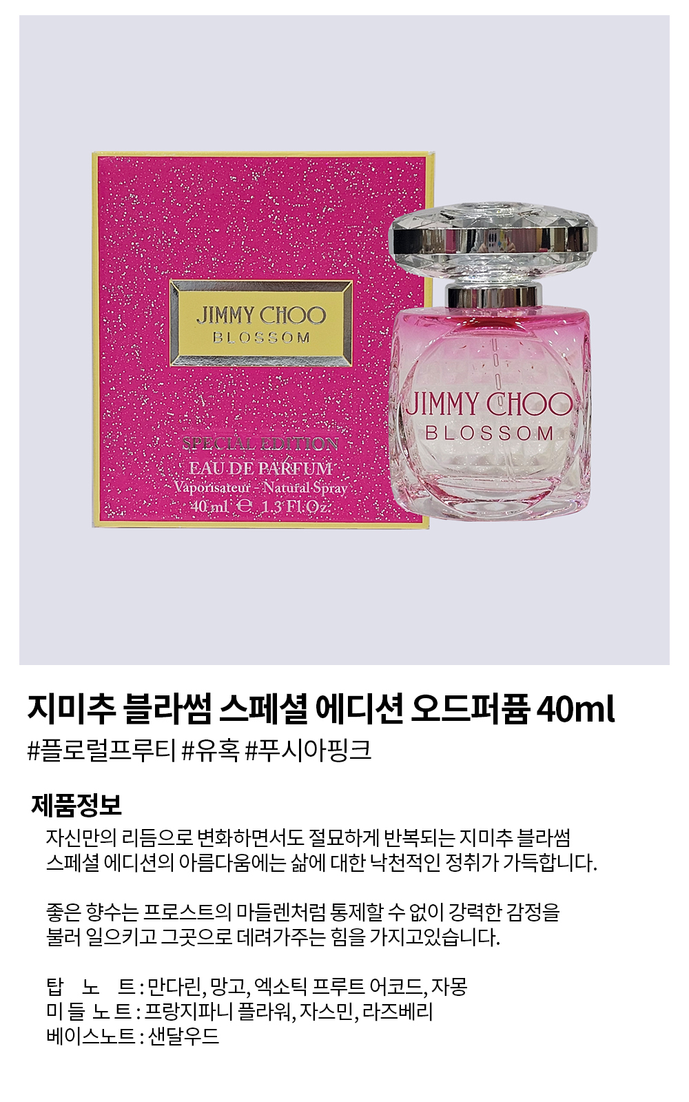 지미추 블라썸 스페셜 에디션 오드퍼퓸 40ml 상세 이미지 3