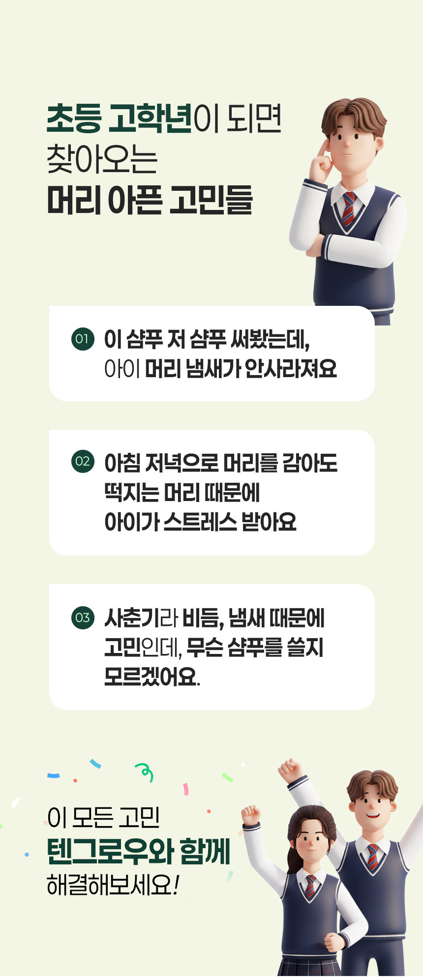 상세페이지1번_문제성두피때문에 고민이라면 텐그로우와 함께 해결해보세요.