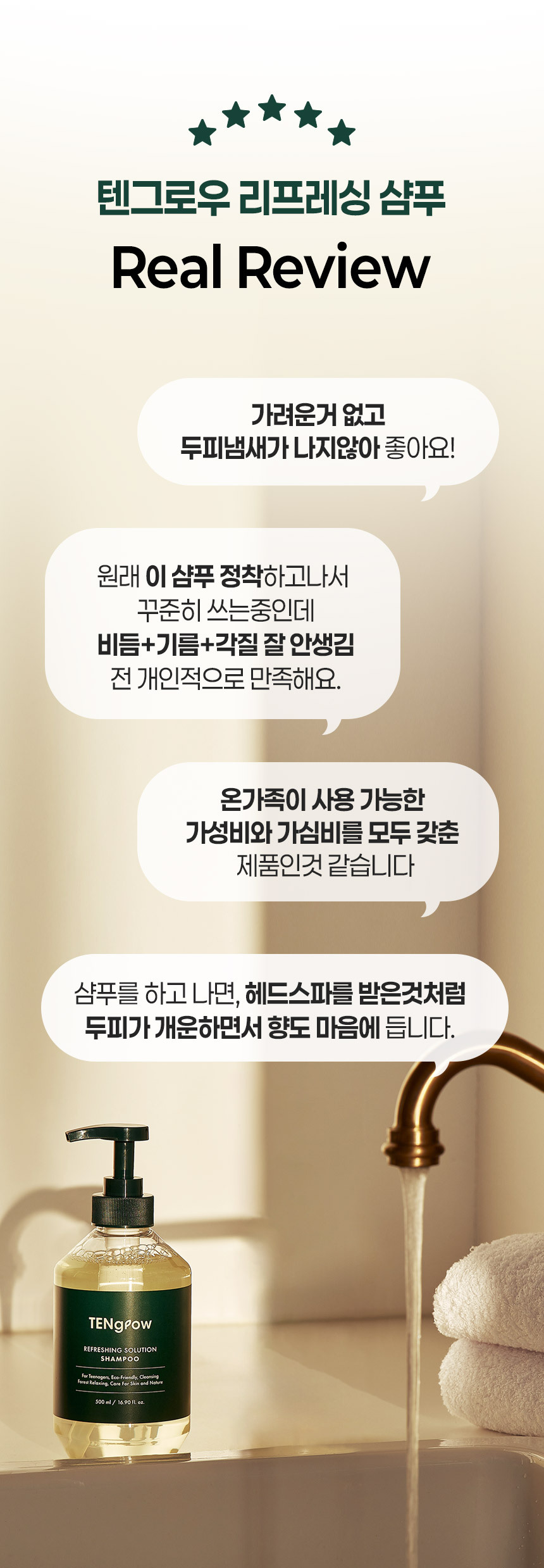 상세페이지2번_텐그로우 리프레싱 샴푸의 생생한 후기.