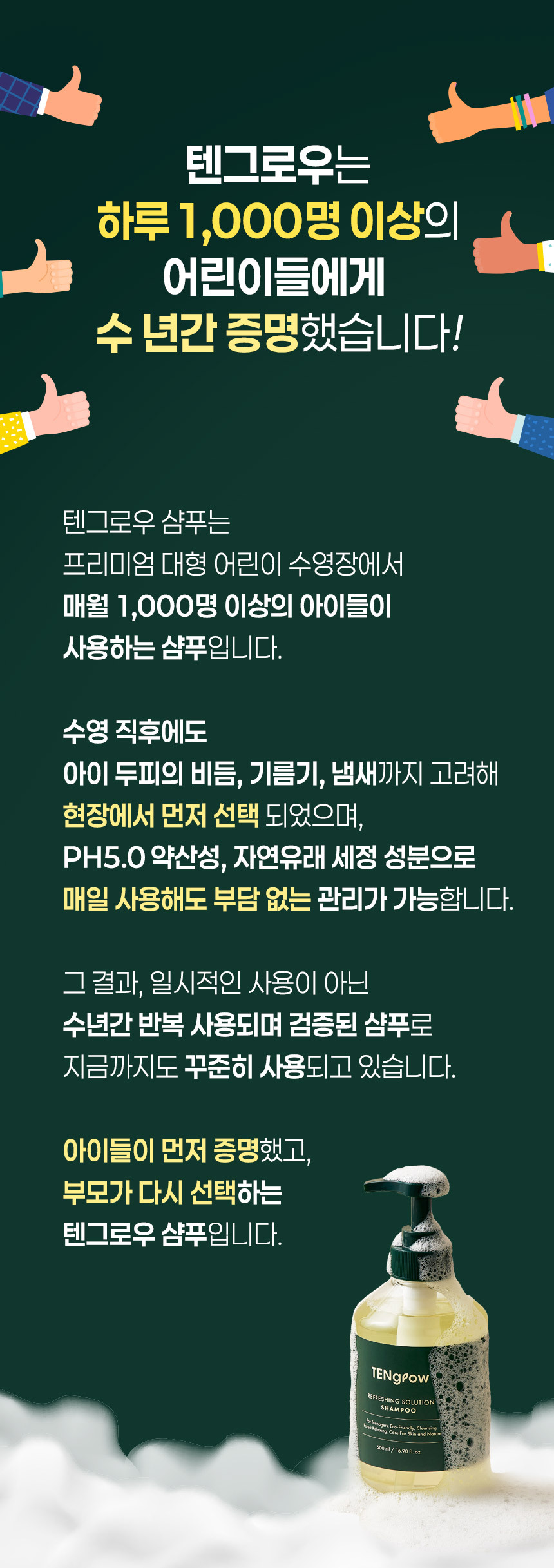상세페이지3번_어린이 수영장에서도 믿고 사용하는 샴푸입니다.