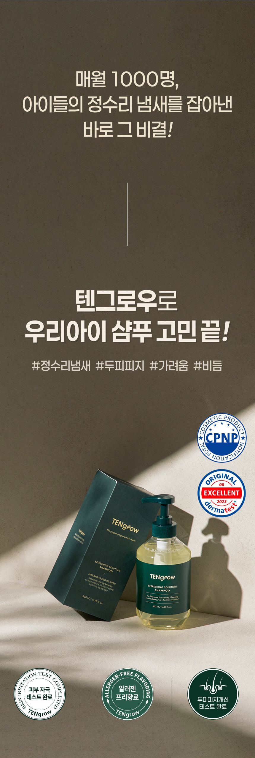 상세페이지4번_정수리냄새 개선하는 텐그로우.