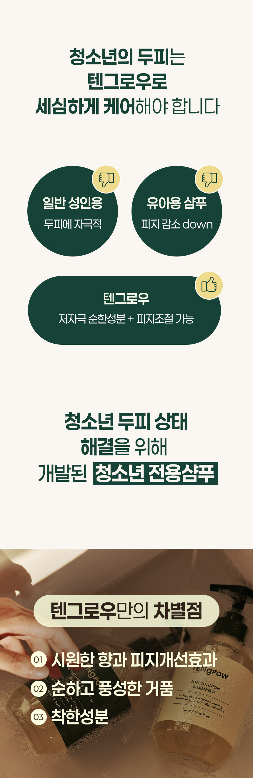 상세페이지7번_청소년 두피 케어 전용 텐그로우입니다.
