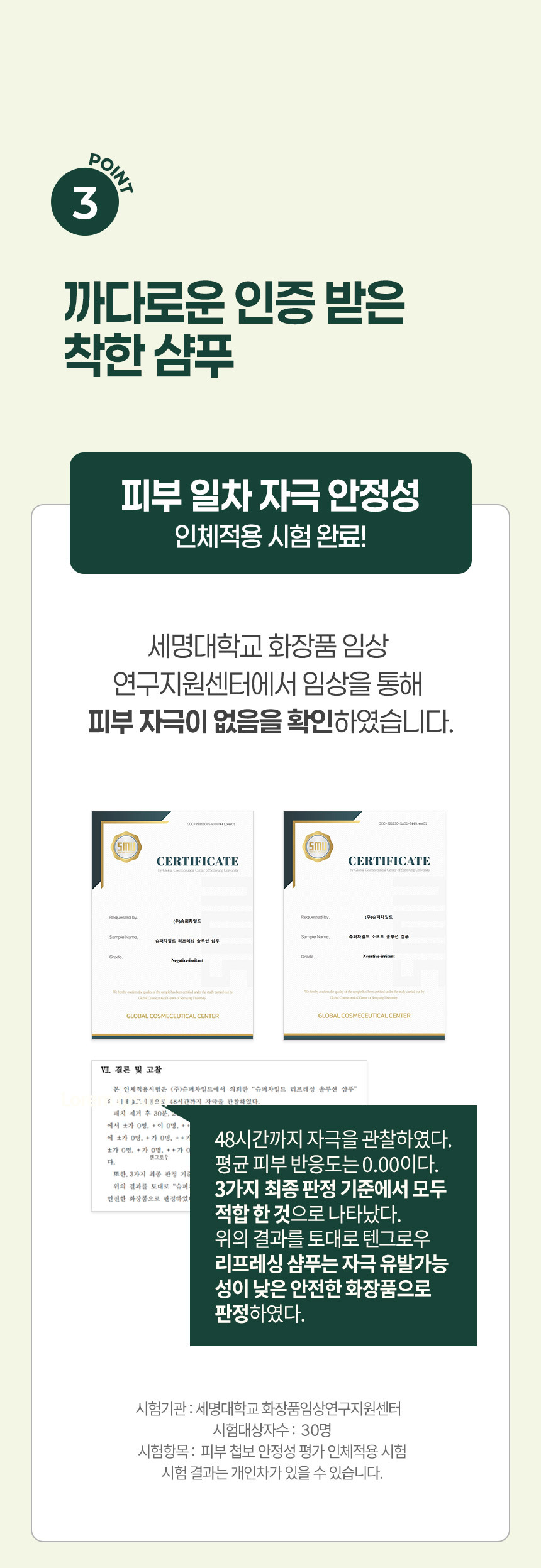 상세페이지14번_피부 일차 자극 안정성 인체적용 시험 완료