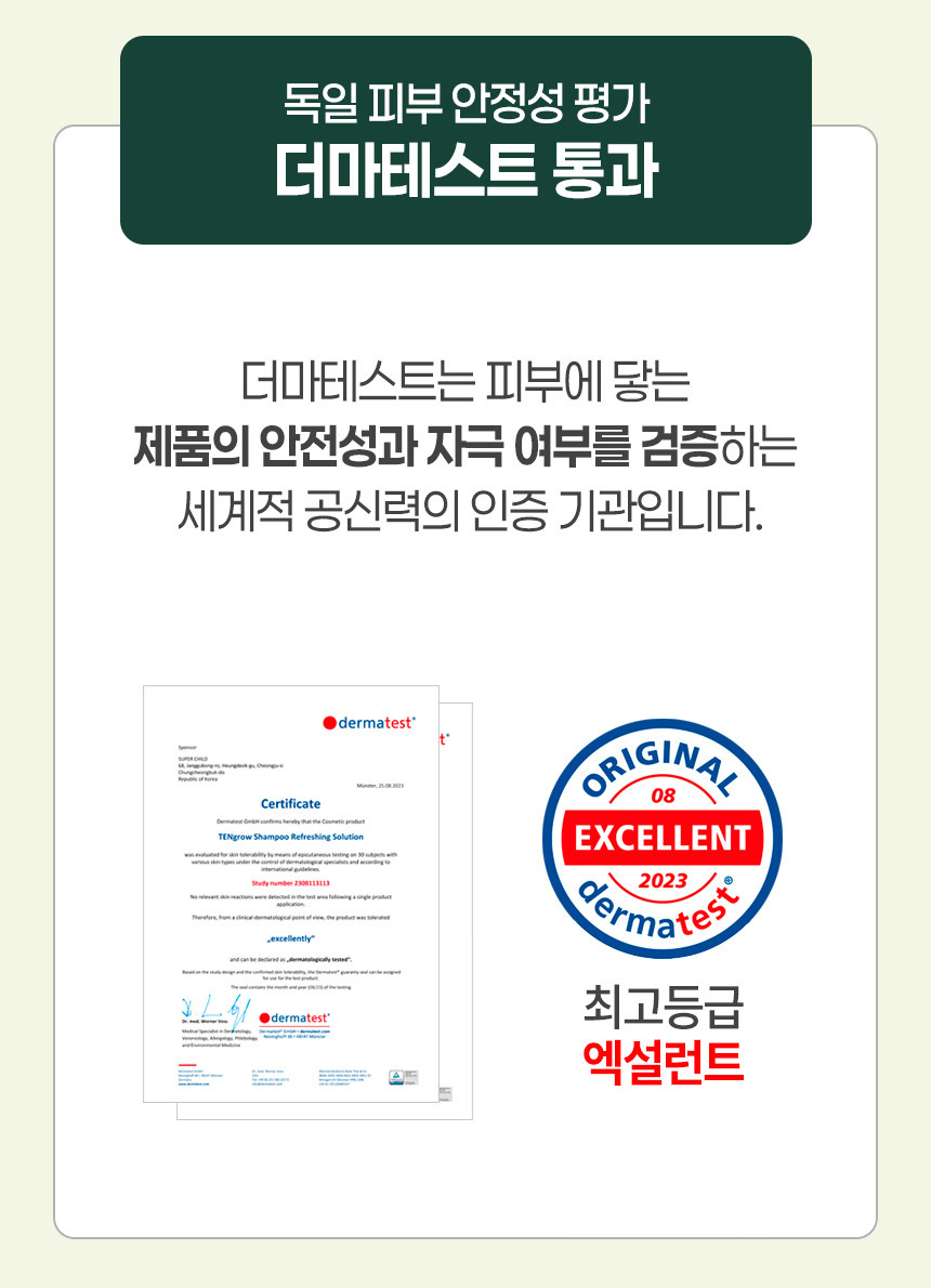 상세페이지15번_독일 피부 안정성 평각로 유명한 더마테스트에서 최고등급인 엑설런트 등급 인증