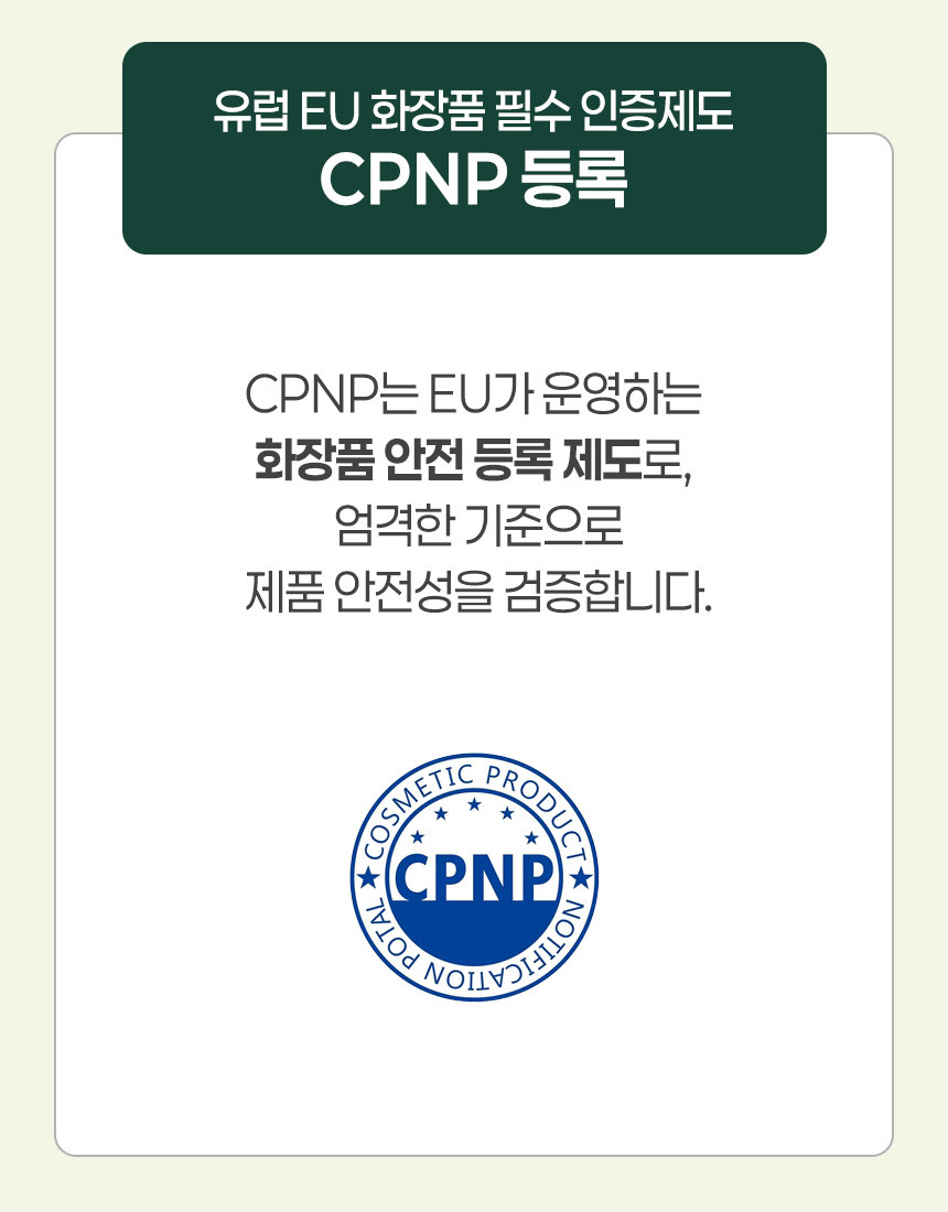 상세페이지16번_EU의 화장품 안전 등록제도 CPNP 등록 완료
