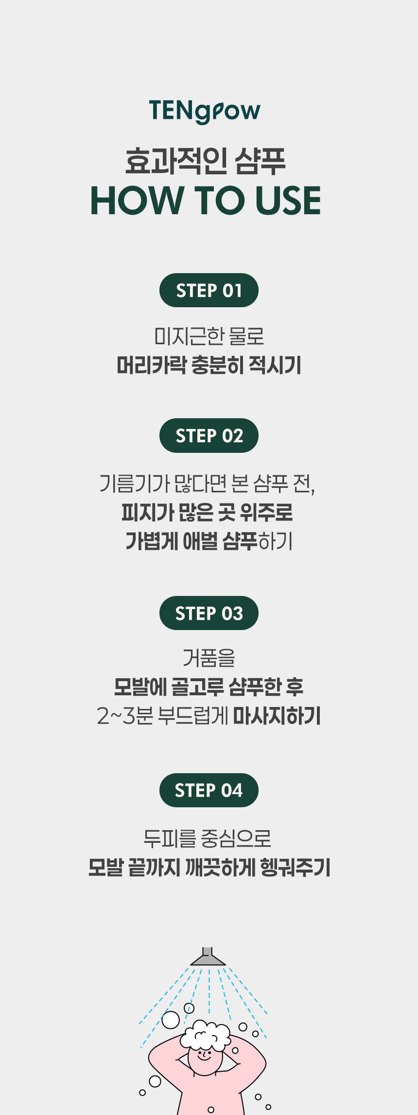 상세페이지18번_깨끗하게 샴푸하는법 꿀팁 리프레싱 샴푸와 함께해요