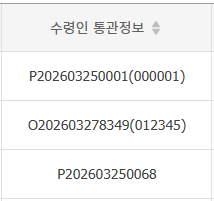 ESM+ 수령인 통관정보 항목 예시