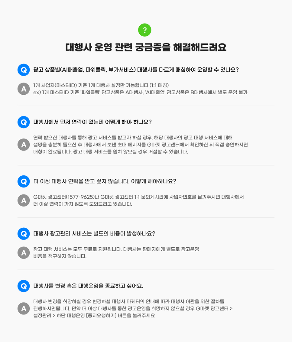 대행사 운영 관련 궁금증 안내