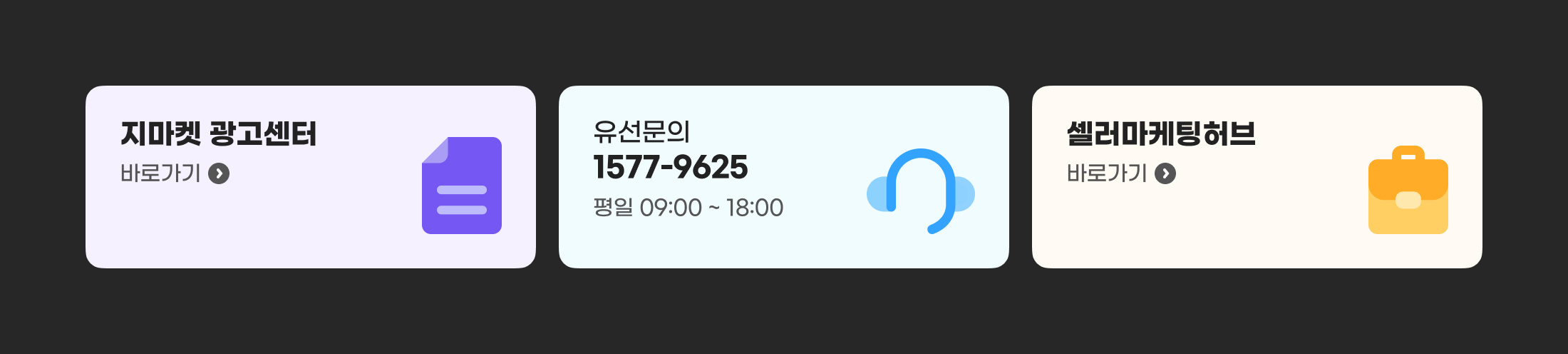 지마켓 광고센터 바로가기, 유선 문의 : 1577-9625(평일 09:00 ~ 18:00), 셀러마케팅허브 바로가기