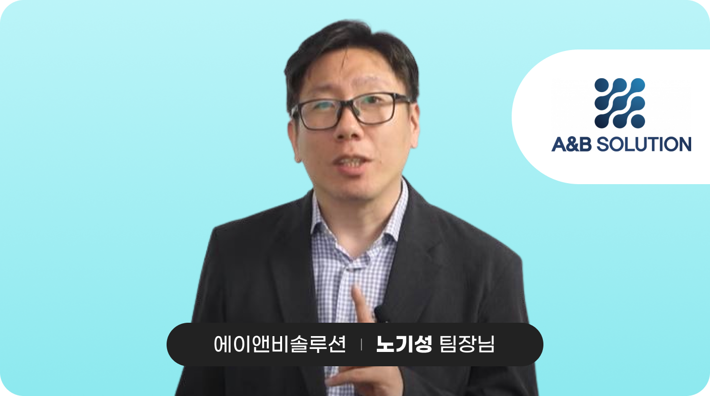 에이앤비솔루션 노기성 팀장님