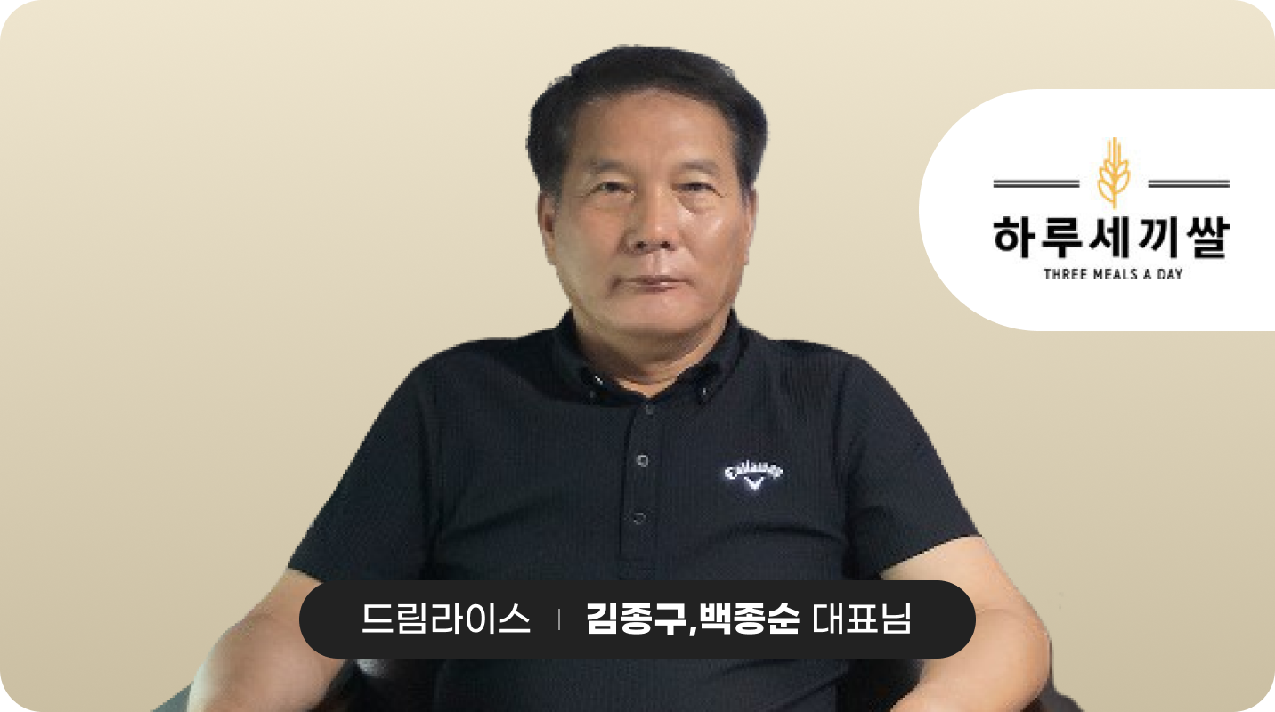 드림라이스 김종구,백종순 대표님