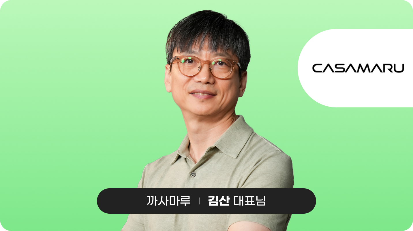 까사마루 김산 대표님