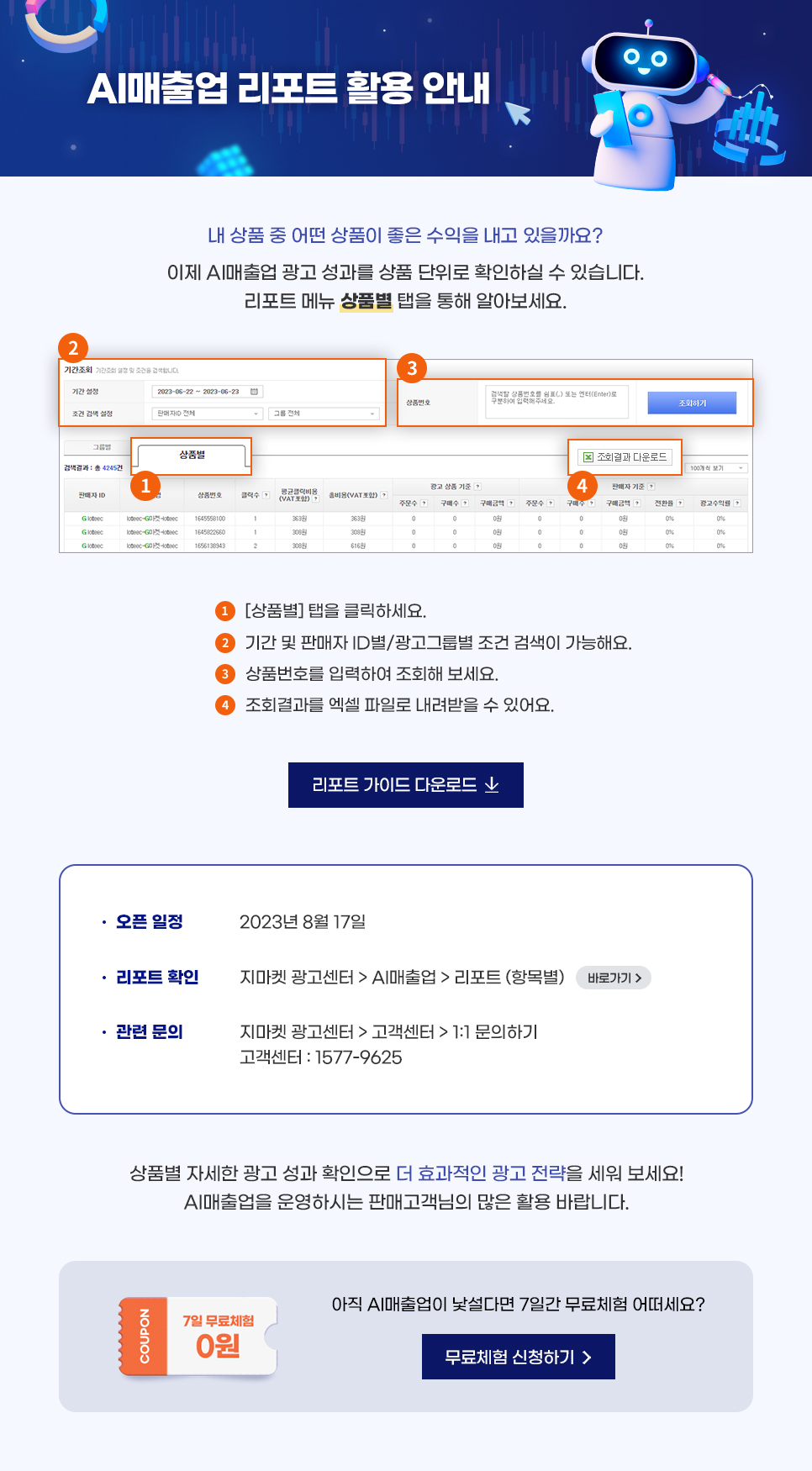 AI매출업 리포트 활용 안내