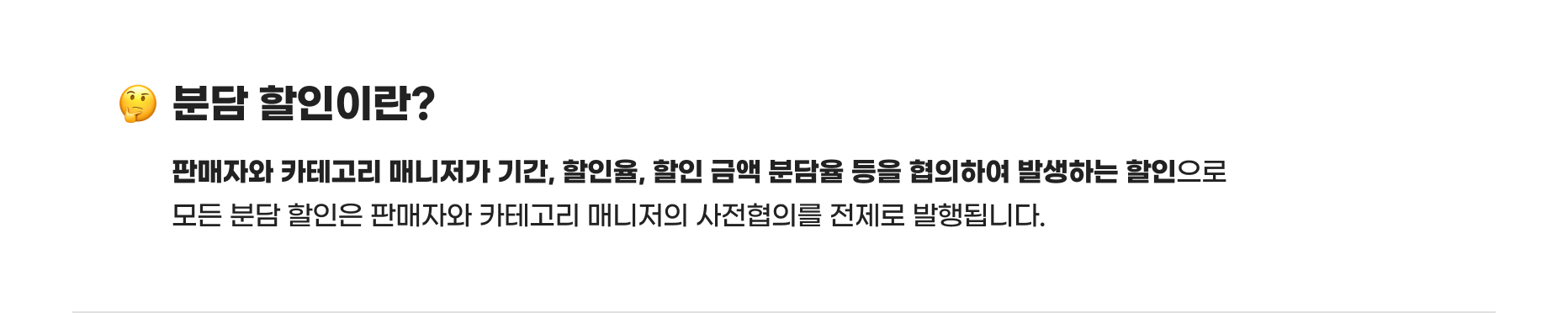 분담 할인이란? 판매자와 카테고리 매니저가 기간, 할인율, 할인 금액 분담율 등을 협의하여 발생하는 할인으로 모든 분담 할인은 판매자와 카테고리 매니저의 사전협의를 전제로 발행됩니다.