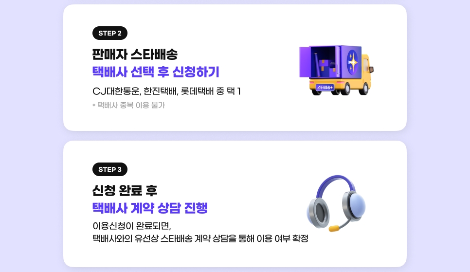 STEP2 �먮ℓ�� �ㅽ�諛곗넚 �앸같�� �좏깮 �� �좎껌�섍린 STEP3 �좎껌 �꾨즺 �� �앸같�� 怨꾩빟 �곷떞 吏꾪뻾