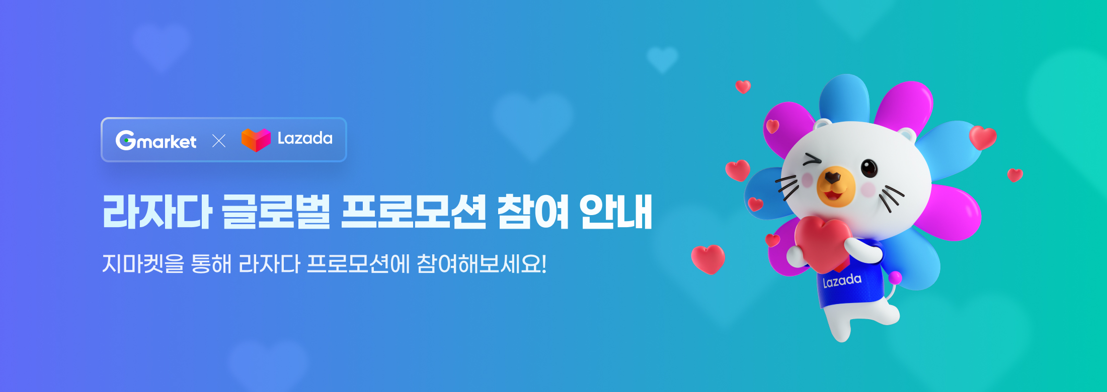 라자다 글로벌 프로모션 참여 안내. 지마켓을 통해 라자다 프로모션에 참여해보세요!