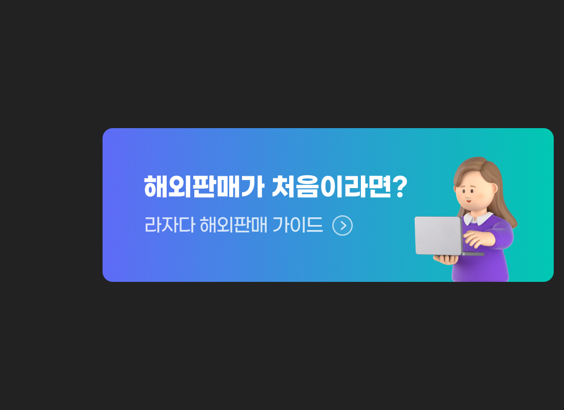 해외판매가 처음이라면? 라자다 해외판매 가이드