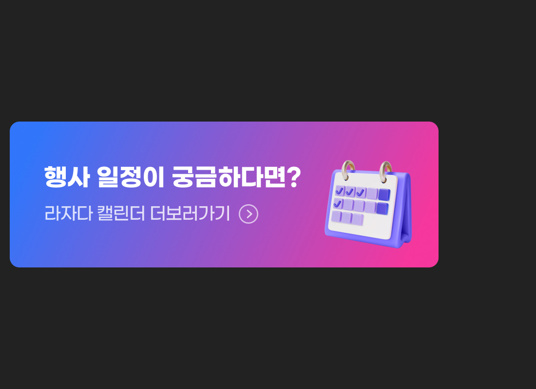 행사 일정이 궁금하다면? 라자다 캘린더 더보러가기