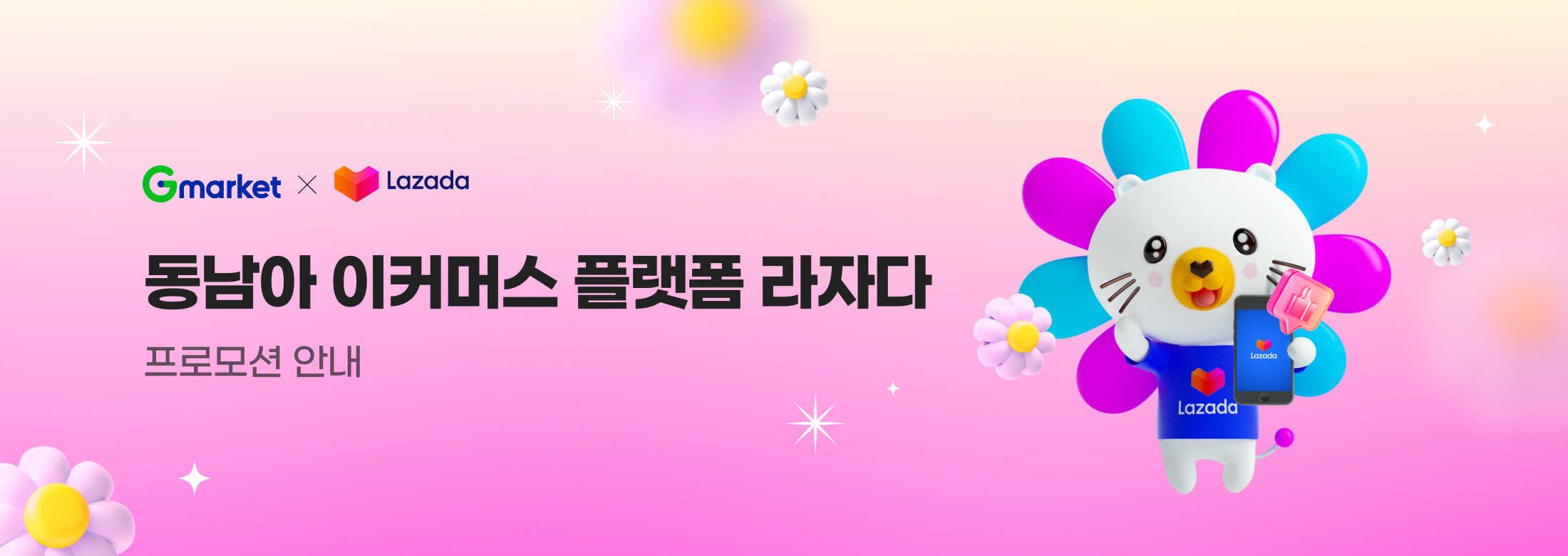 Gmarket x Lazada 동남아 이커머스 플랫폼 라자다 프모로션 안내