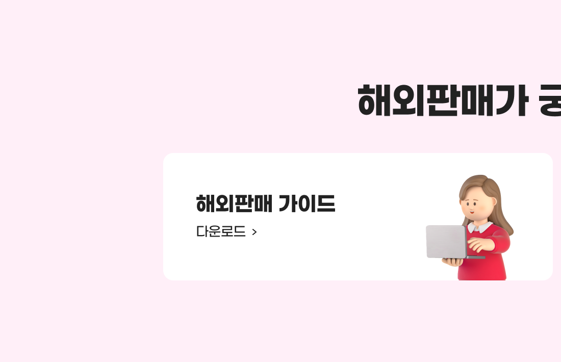 해외판매 가이드 다운로드