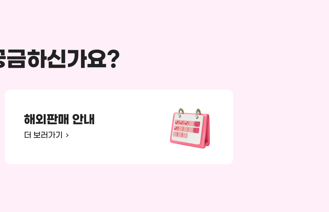 해외판매 안내 더 보러가기