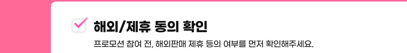 프로모션 참여 전, 해외판매 제휴 동의 여부를 먼저 확인해부세요.